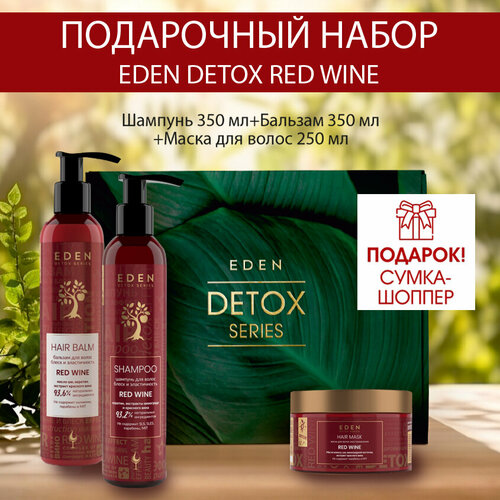 Набор подарочный для волос EDEN DETOX Red Wine шампунь, бальзам, маска