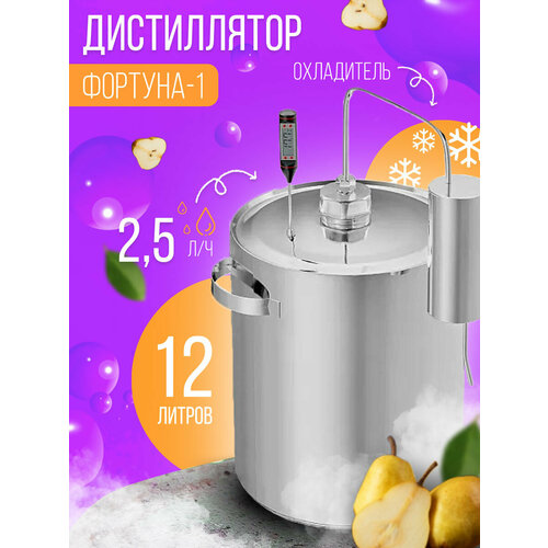 Самогонный аппарат Фортуна - 1 12 литров с охладителем 355000₽