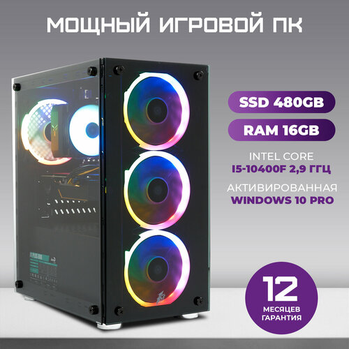 Игровой КомпьютерTREIDCOMPUTERS Системный блок с процессором Intel Core i5 10400f/(2.9 ГГц), RAM 16 ГБ, SSD 480 ГБ, NVIDIA GeForce GTX 1660 (6 Гб)