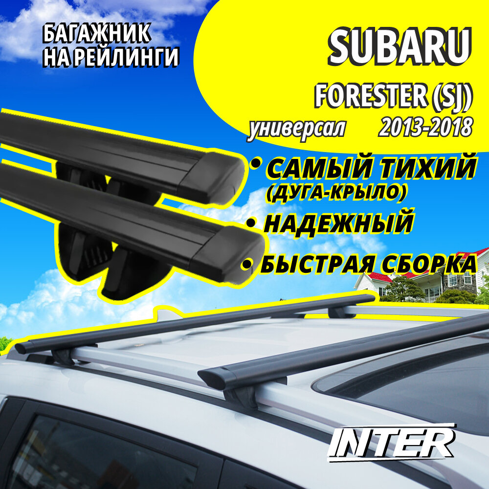 Багажник на Субару Форестер SJ на крышу автомобиля Subaru Forester (SJ) на рейлинги (универсал 2013-2018). Крыловидные черные дуги