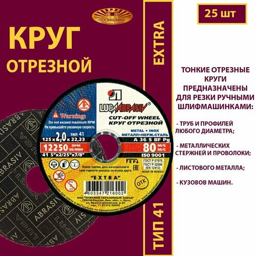 Круг отрезной 125 х 2 х 22.23 A 36 S BF 80м/с мет.+нерж. EXTRA (25 шт)