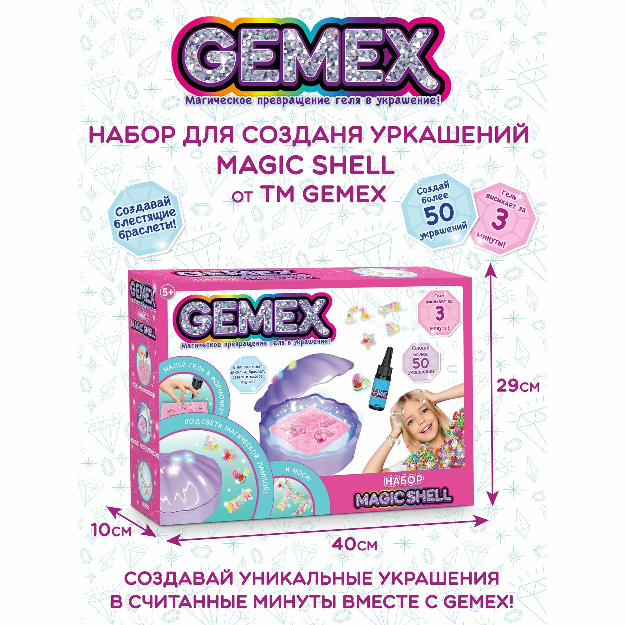 Gemex Набор Magic Shell для создания украшений и аксессуаров