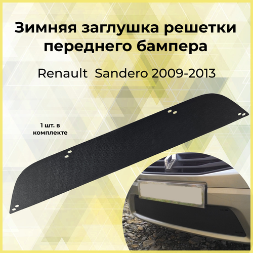 Зимняя заглушка решетки переднего бампера Renault Sandero 2009-2013 1290₽