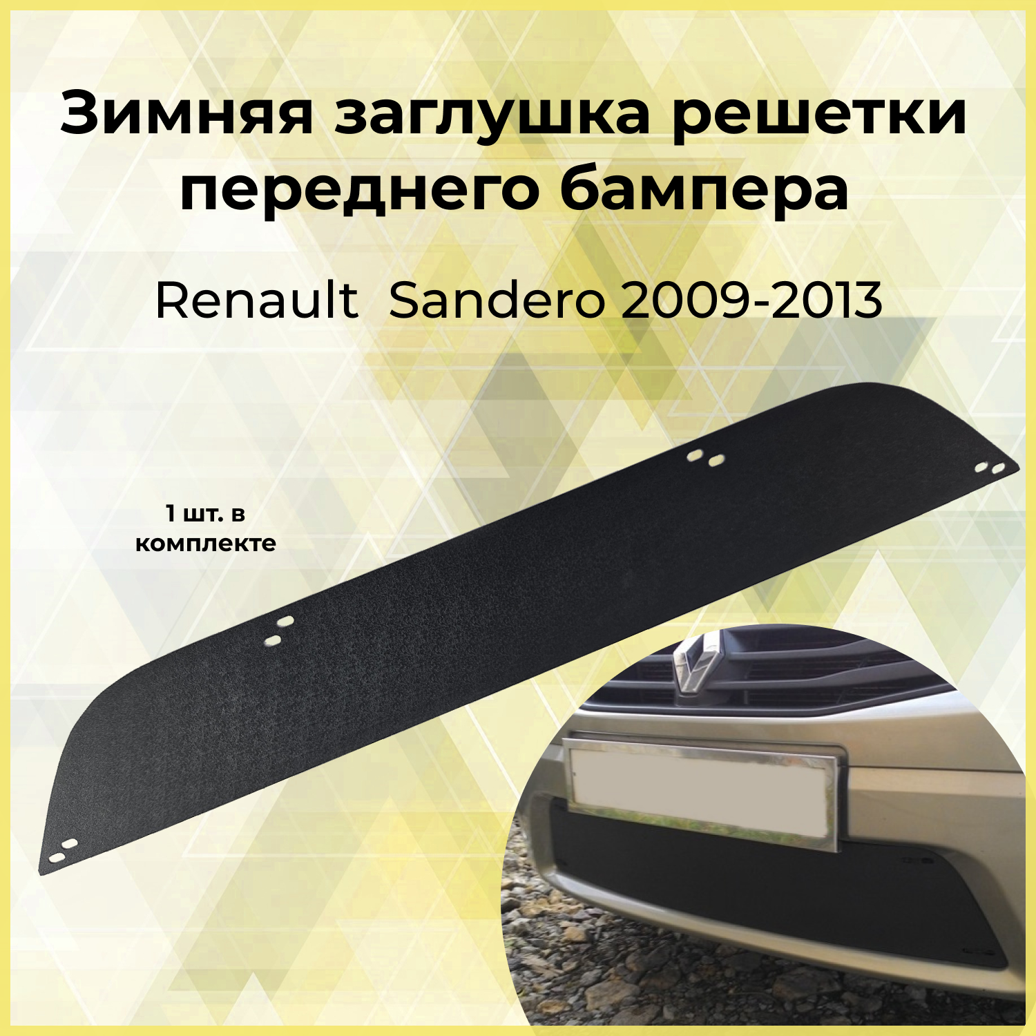 Зимняя заглушка решетки переднего бампера Renault Sandero 2009-2013