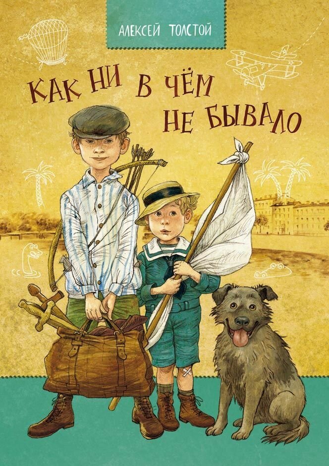 Толстой Алексей Николаевич. Как ни в чем не бывало. Ребята с нашего двора