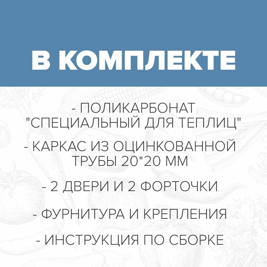 Теплица Арочная (Поликарбонат в комплекте) 3 х 4 метра, оцинкованный каркас 20х20 мм — фото 1