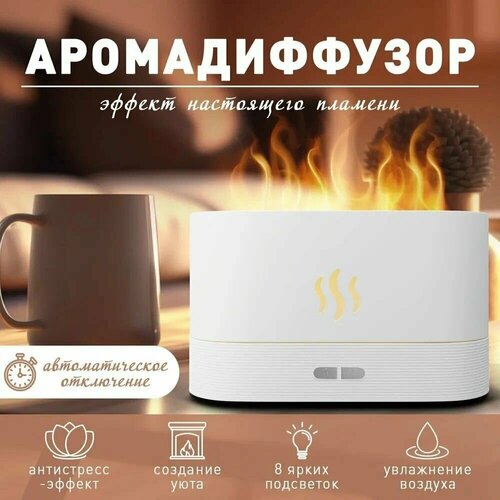 Увлажнитель воздуха подсветка с эффектом пламени ночник ультразвуковой диффузор аромадиффузор для эфирных масел для дома офиса белый 180 мл 130000₽