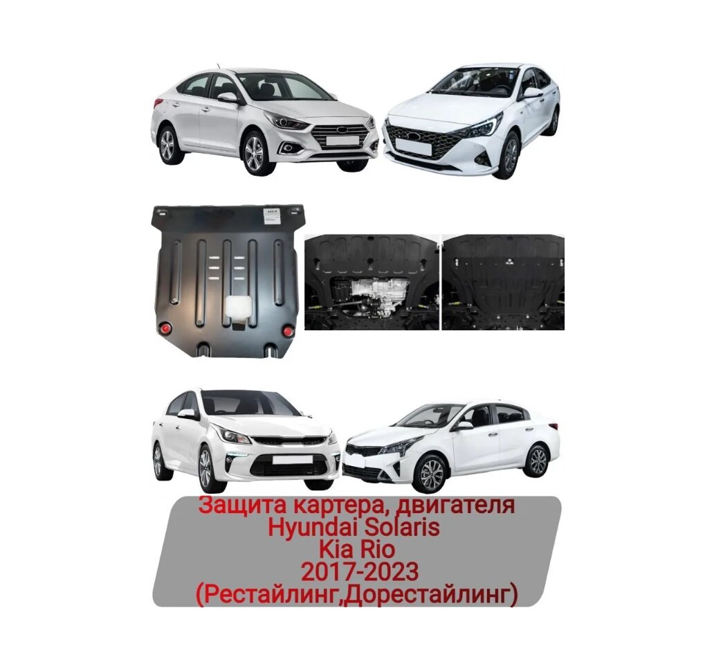 Защита картера и двигателя для Hyundai Solaris и Kia Rio с 2017 по 2023 год