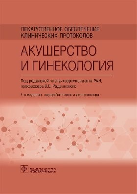 Лекарственное обеспечение клинических протоколов. Акушерство и гинекология - фото №1