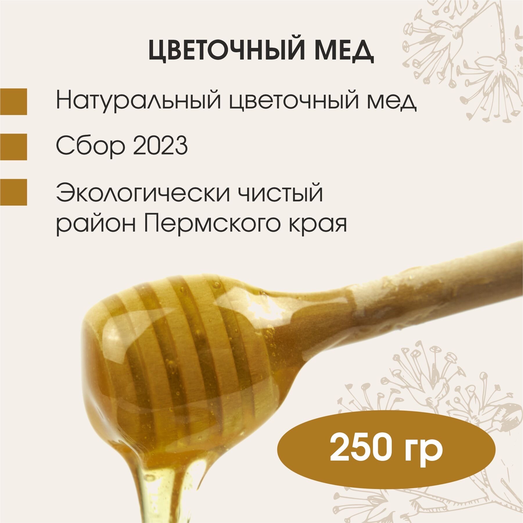 Мед натуральный, цветочный, разнотравье, 250 гр, Шишкин Мед - фотография № 2