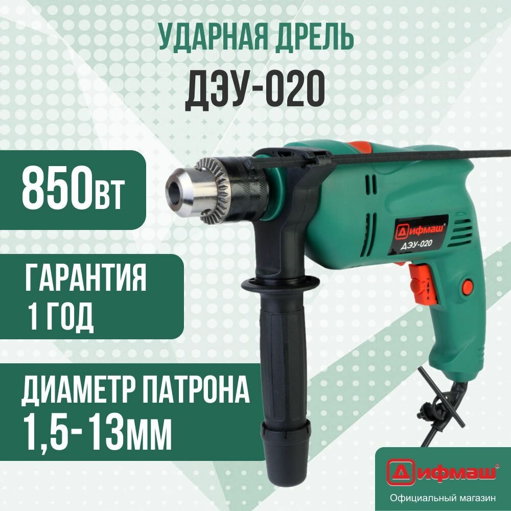 Ударная дрель Дифмаш ДЭУ-020/850Вт, 2800 об/мин.