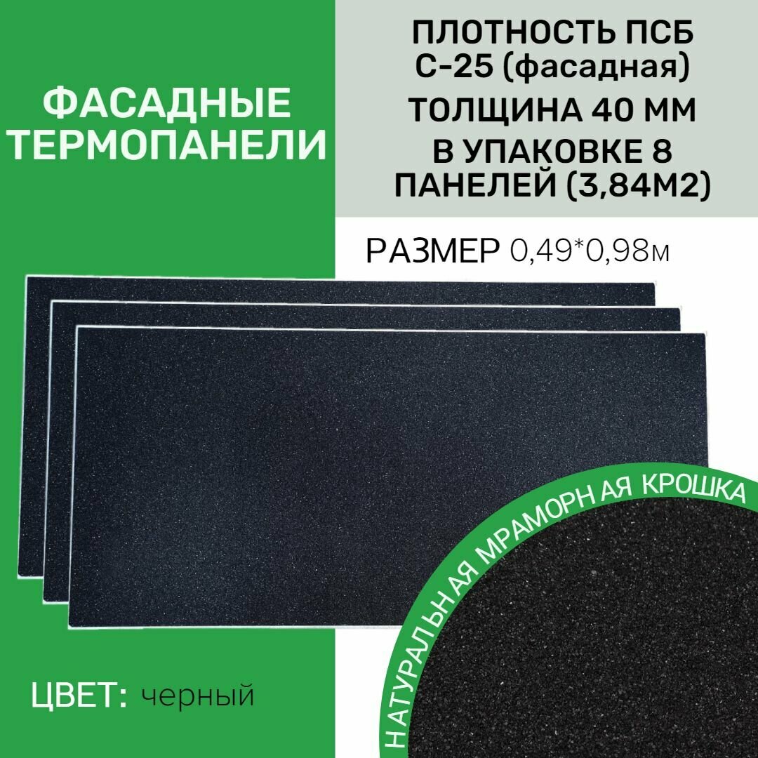 Фасадная панель декоративная 8 шт (3,84 м2) Ferrum для наружной отделки дома и утепления стен, для бани (термопанель с мраморной крошкой)