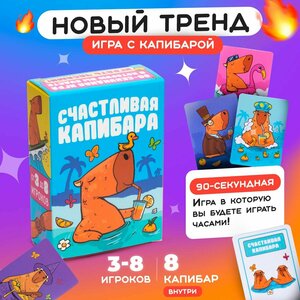 Карточная игра Счастливая Капибара