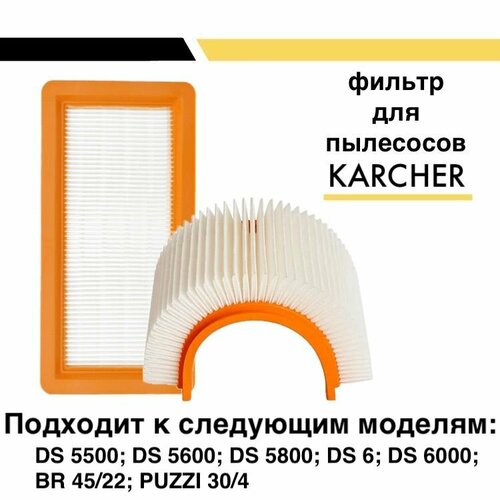 HEPA фильтр плоский складчатый для пылесосов Karcher DS5500, DS5600, DS5800, DS6000 (6.414-631.0) шланг всасывающий karcher в сборе к пылесосам ds 5800 ds 6000 mediclean