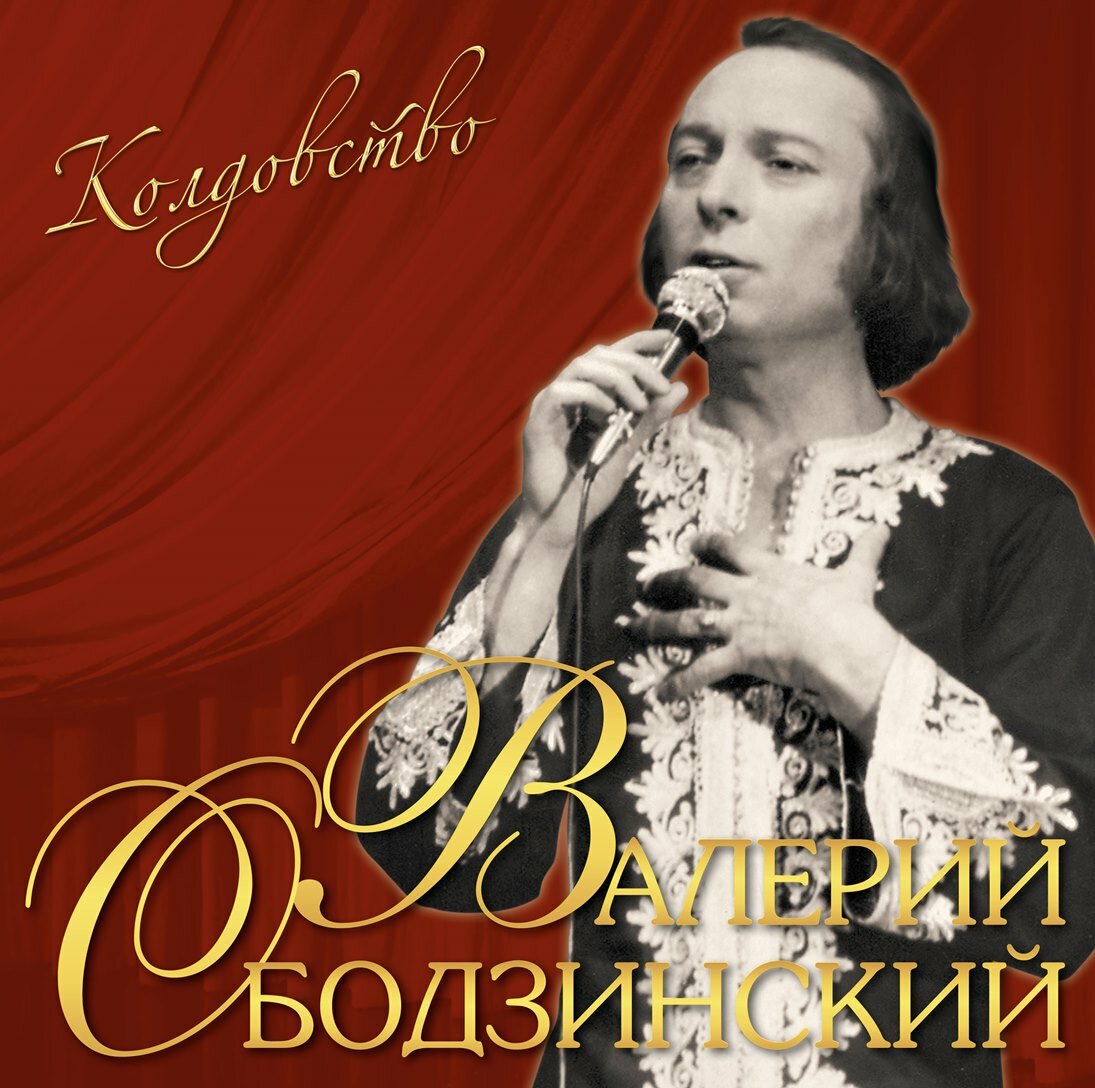Виниловая пластинка Валерий Ободзинский. Колдовство (LP)