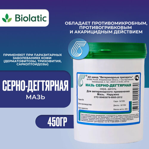 Мазь серно-дегтярная (450 г) — купить в интернет-магазине Biolatic на ...