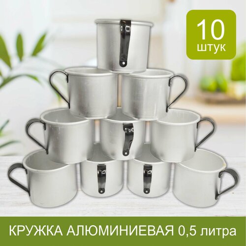 Кружка алюминиевая 0,5л (10 шт)