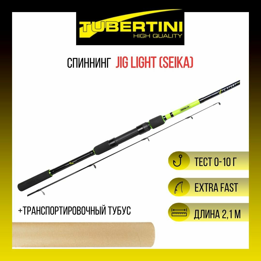 Спиннинг Tubertini (Seika) ультра-лайт Jig Light 2,10 м, 0-10 gr, карбон, EVA