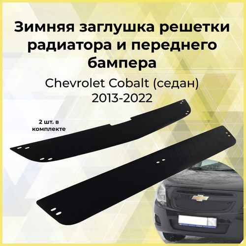 Зимняя заглушка решетки радиатора и переднего бампера Chevrolet Cobalt (седан) 2013-2022