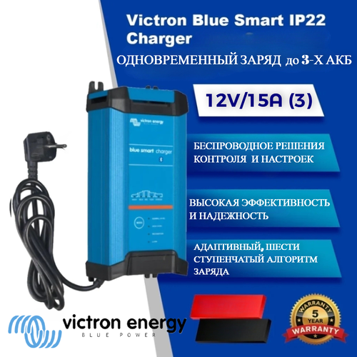 Умное зарядное устройство Victron Energy Blue Smart IP22 Charger 1215 3 для зарядки всех видов АКБ с напряжением 12В 2599000₽