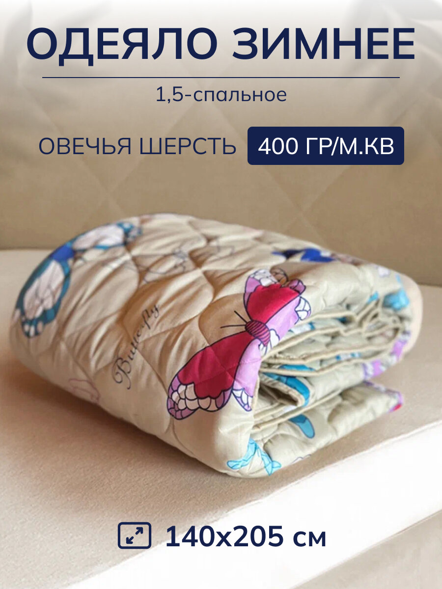 Одеяло "Avictory" Овечья шерсть, 400г/м², 1,5 спальное - фотография № 1