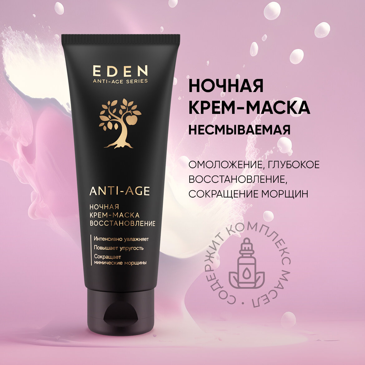 Крем-маска ночная EDEN Anti-Age антивозрастная восстанавливающая 75 мл