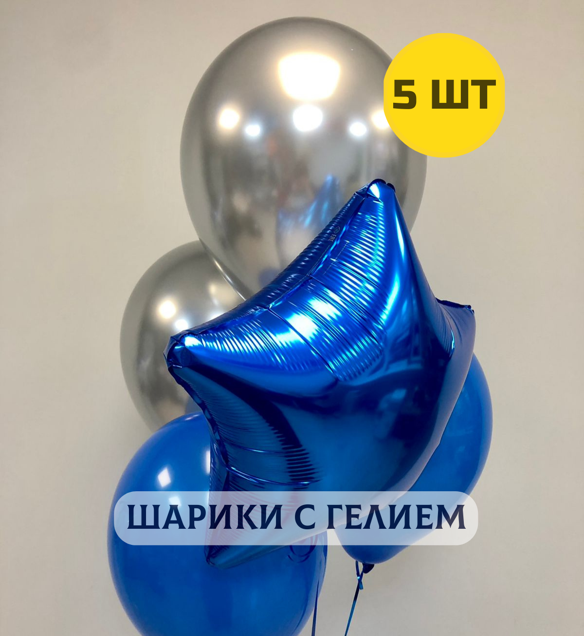 Воздушные шары с гелием "Для любимого мужчины" сине-серебристый 5 шт.