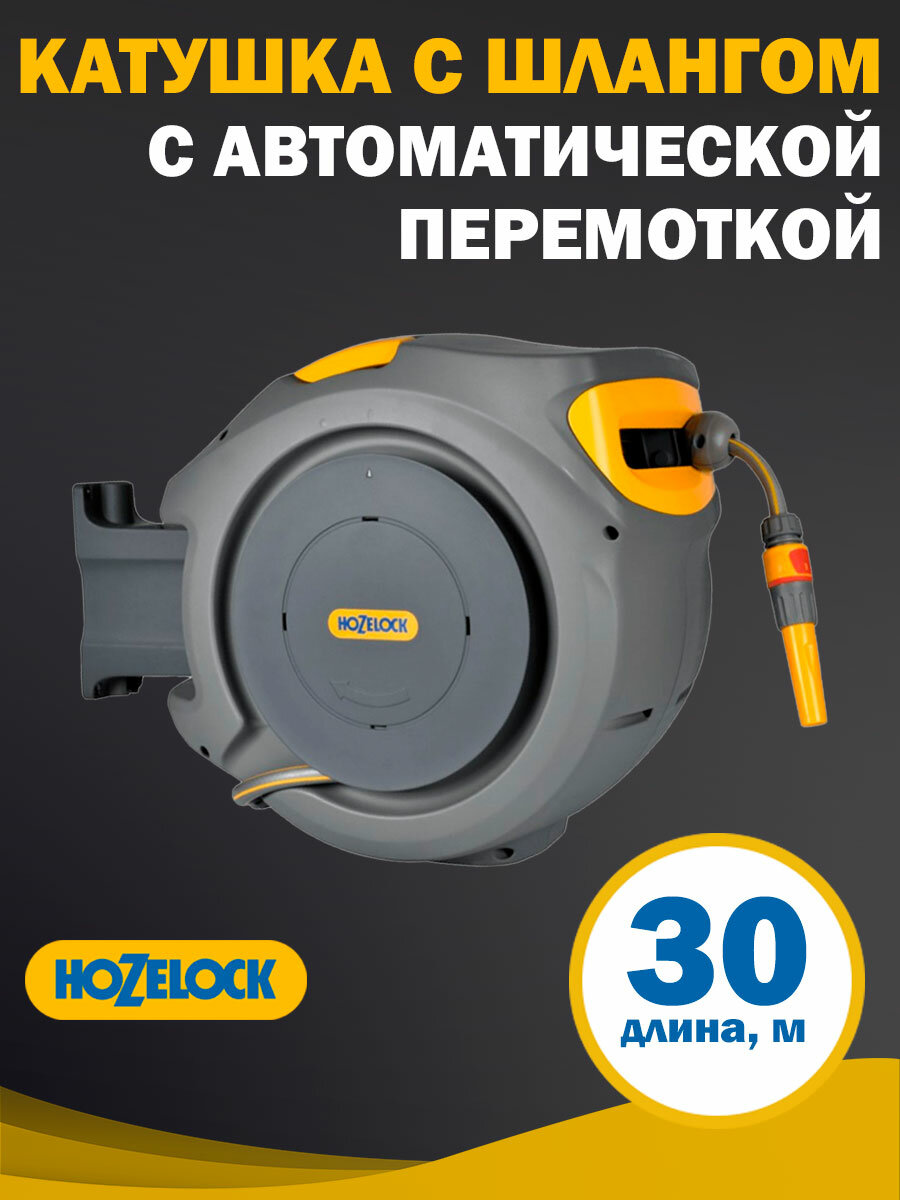 Катушка с автоматической перемоткой шланга HoZelock AutoReel, диаметр шланга 1/2", длина 30 м, настенная, насадки и крепеж в комплекте