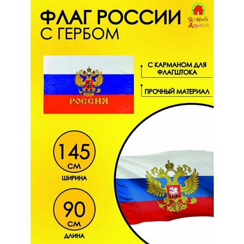 Флаг России большой / Флаг Российской Федерации с гербом флаг россии большой флаг российской федерации
