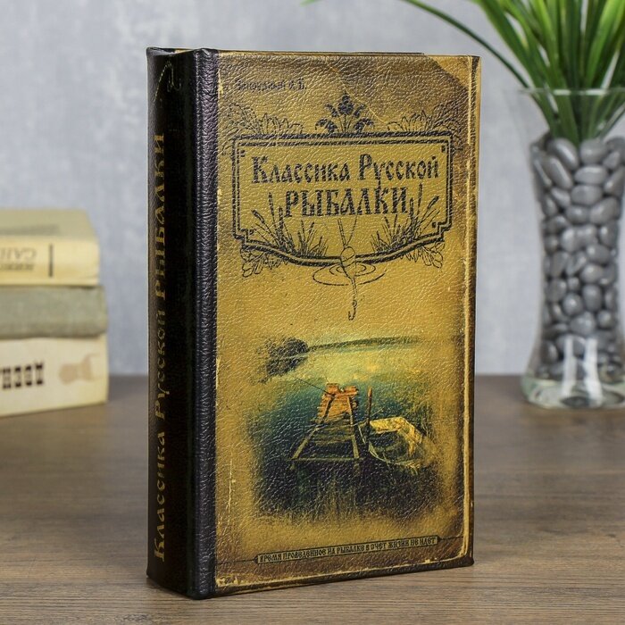 Сейф-книга Sima-land "Классика русской рыбалки"