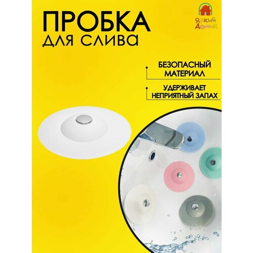 Универсальная пробка заглушка затычка для ванны слива универсальная пробка заглушка для ванны