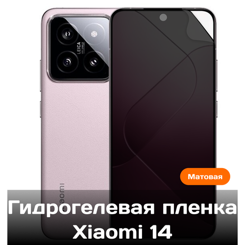 Гидрогелевая пленка для Xiaomi 14 на весь экран с вырезом под камеру (Матовая) гидрогелевая пленка для xiaomi 14 на весь экран с вырезом под камеру защитная противоударная пленка