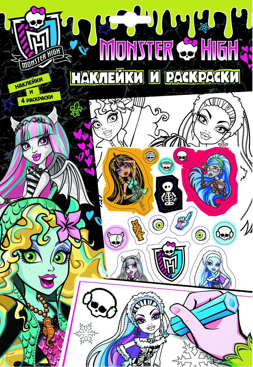 Наклейки и раскраски (зеленая). Наклейки и раскраски. MONSTER HIGH