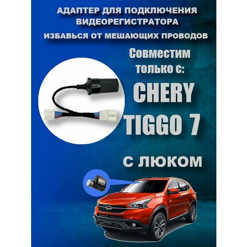 Адаптер для подключения видеорегистратора к плафону CHERY TIGGO 7 (С люком) чери тигго