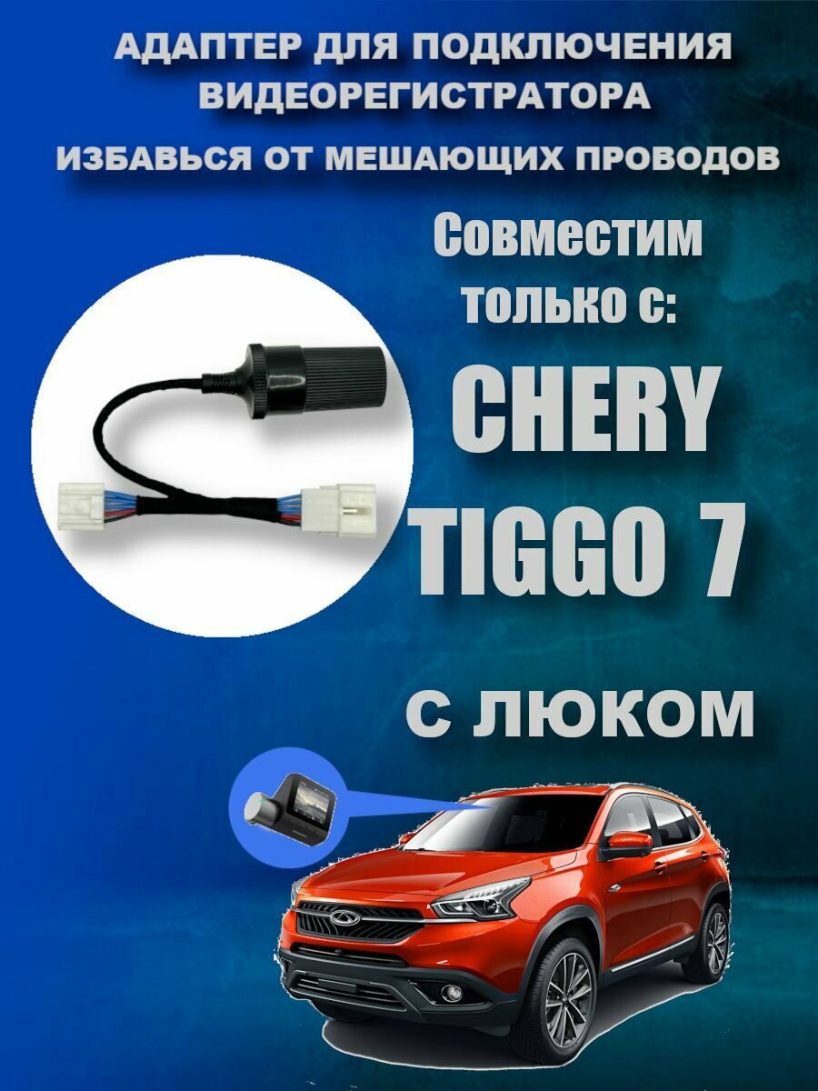 Адаптер для подключения видеорегистратора к плафону CHERY TIGGO 7 (С люком) чери тигго