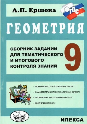 Ершова А. П. Геометрия. 9 класс. Сборник заданий для тематического и итогового контроля знаний. ФГОС. Среднее образование. Самостоятельные и контрольные работы