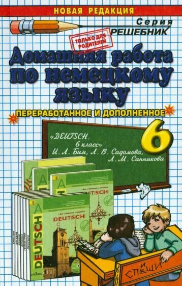 Попов М. А. Домашняя работа по немецкому языку за 6 класс к учебнику К учебнику И. Л. Бим, Л. В. Садомовой, Л. М. Санниковой "Немецкий язык. 6 класс. В 2-х частях". ФГОС. Решебник