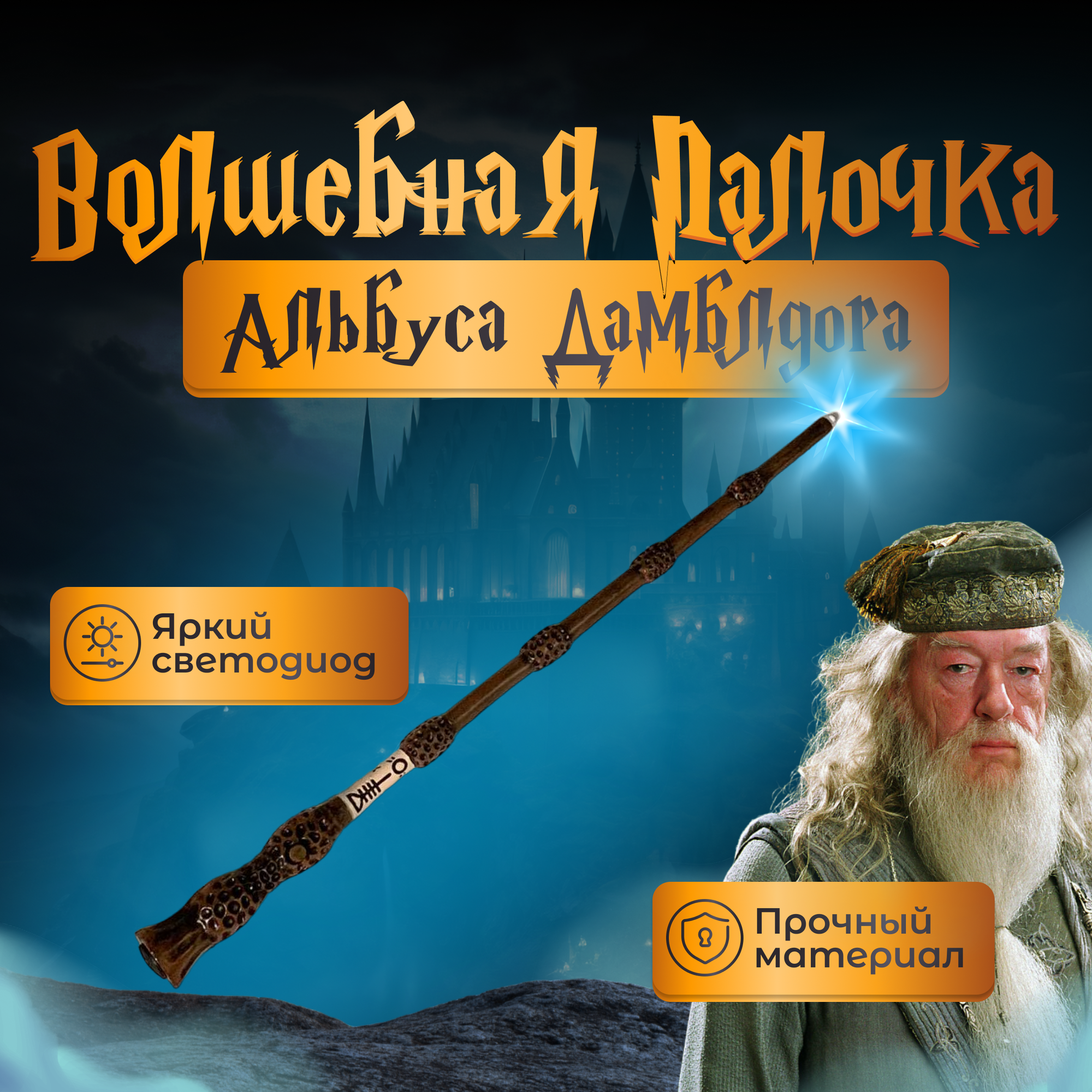 Волшебная палочка Fantasy Earth Альбуса Дамблдора с фонариком / Гарри Поттер / Harry Potter