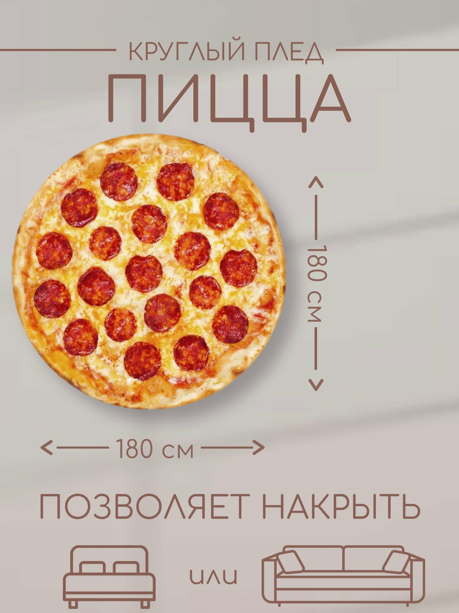 Плед Пицца Пепперони 180x180 см, флисовый, 2-х спальный