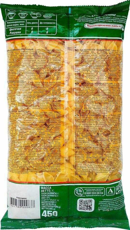 Макаронные изделия Makfa Ракушки, 450 г - фото №19