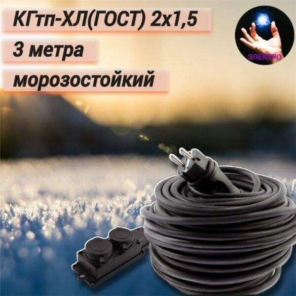 фото Удлинитель силовой морозостойкий в бухте, 2 х 1,5 мм2 3м. с кабелем КГтп-ХЛ (ГОСТ) и одним штепселем IP44 каучук