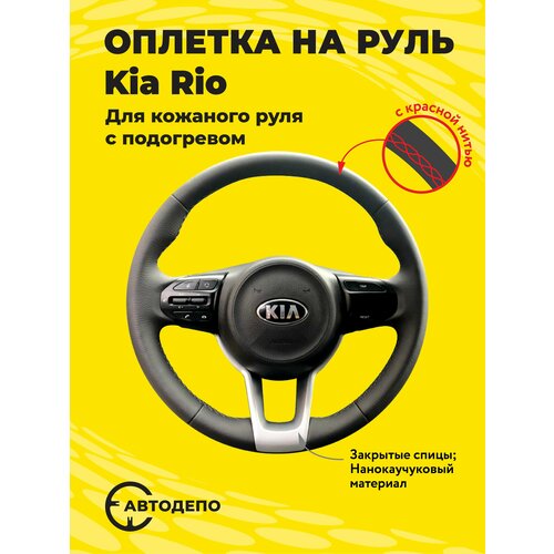 Оплетка на руль Kia Rio для кожаного руля с подогревом, черная кожа с красным швом.