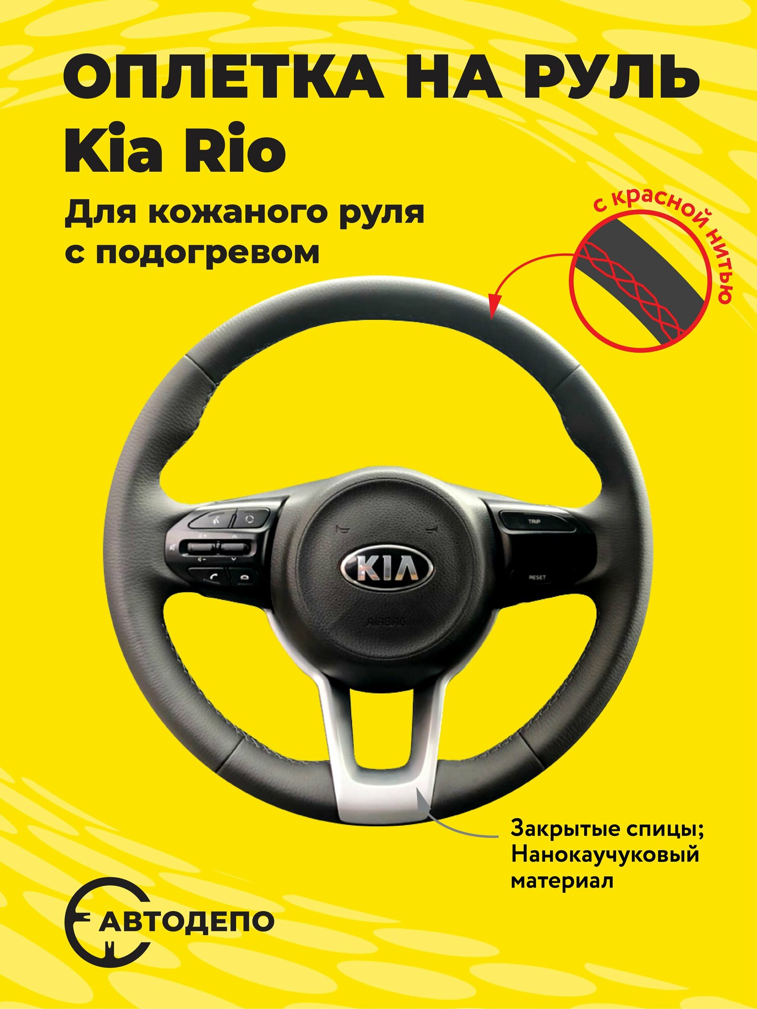 фото Оплетка на руль Kia Rio для кожаного руля с подогревом, черная кожа с красным швом.