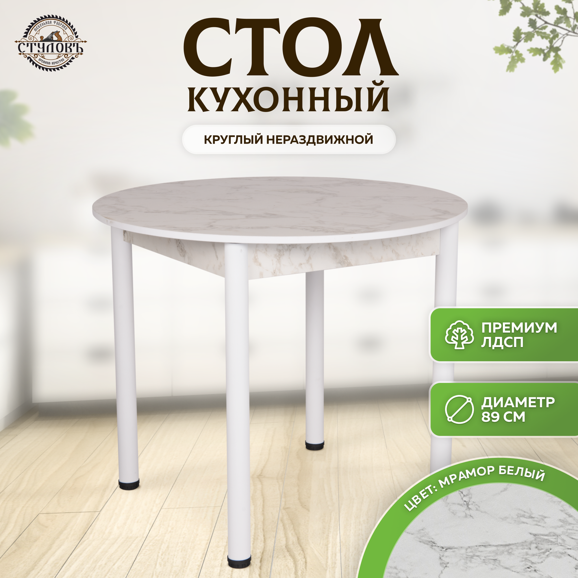 Стол кухонный круглый нераздвижной, 89х89х75