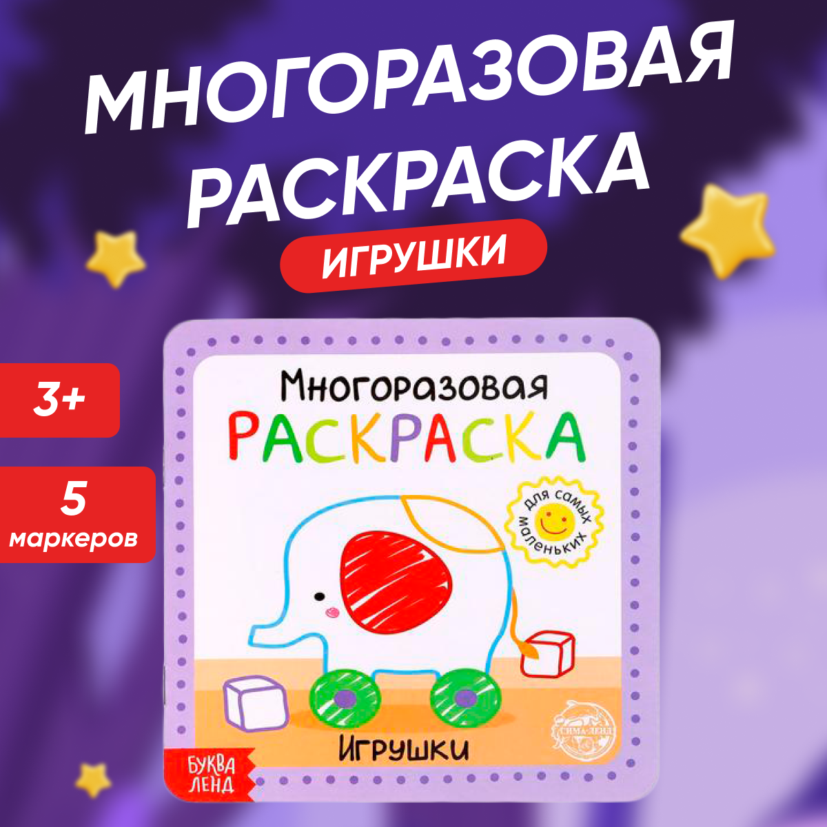 Раскраска многоразовая Буква-Ленд Игрушки 12 стр