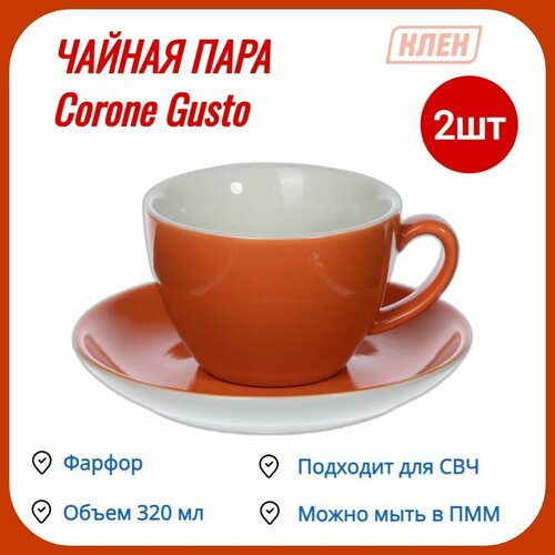 Чайная пара 320 мл оранжевый Corone Gusto / Набор - 2 пары