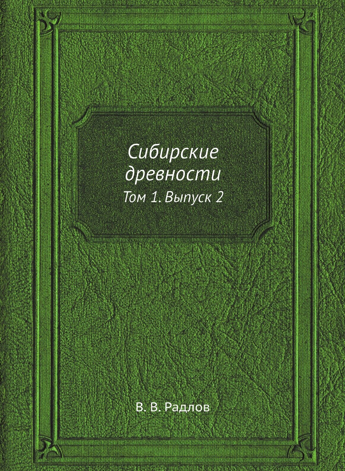 Книга Сибирские Древности, том 1, Выпуск 2 - фото №1