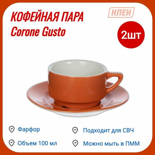 Кофейная пара Чашка для чая для кофе 100 мл фарфор оранжевый Corone Gusto набор- 2 пары 1440₽