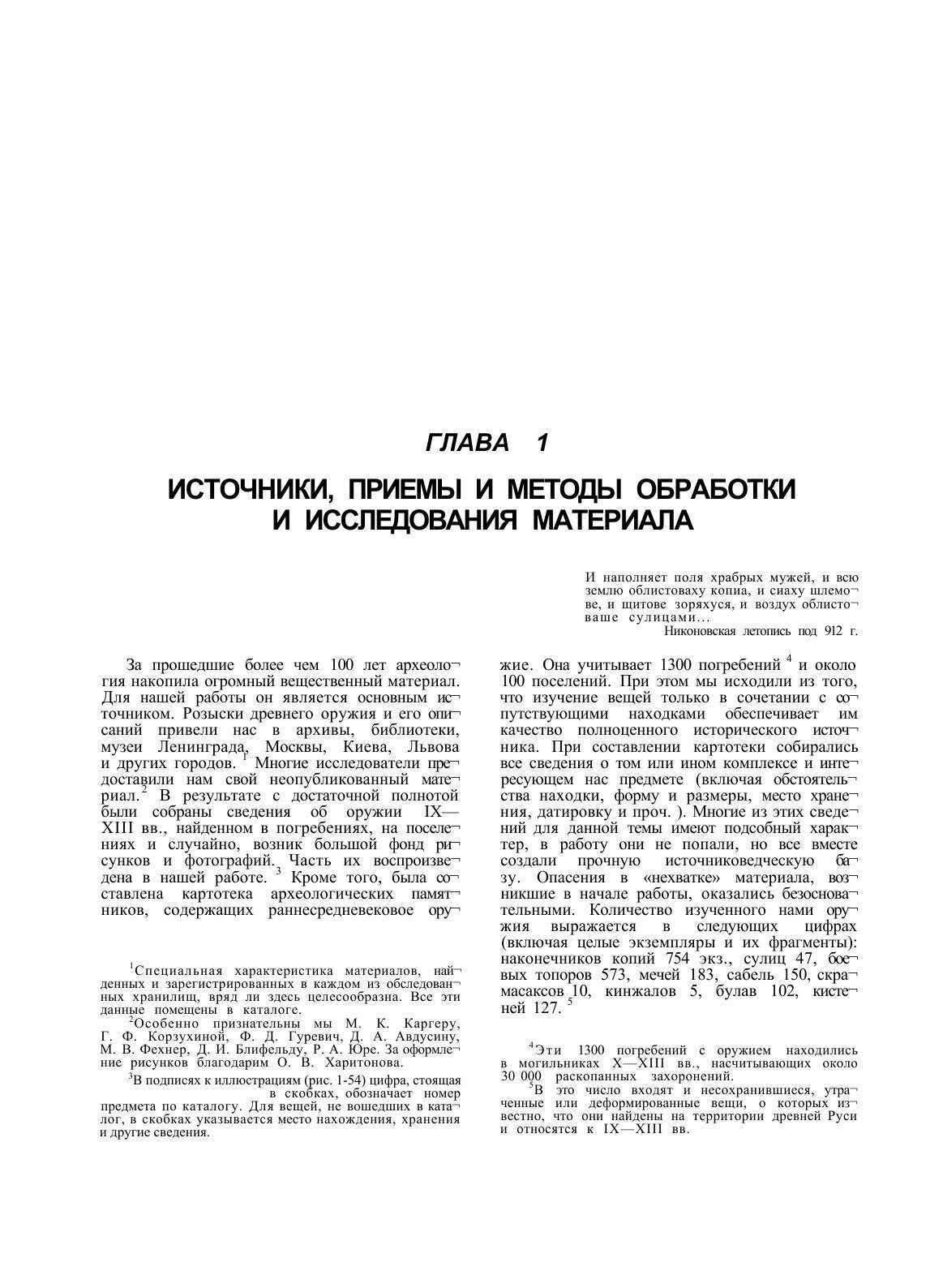 Книга Свод археологических источников. Древнерусское оружие. Выпуск 1. Мечи и сабли IX-... - фото №7
