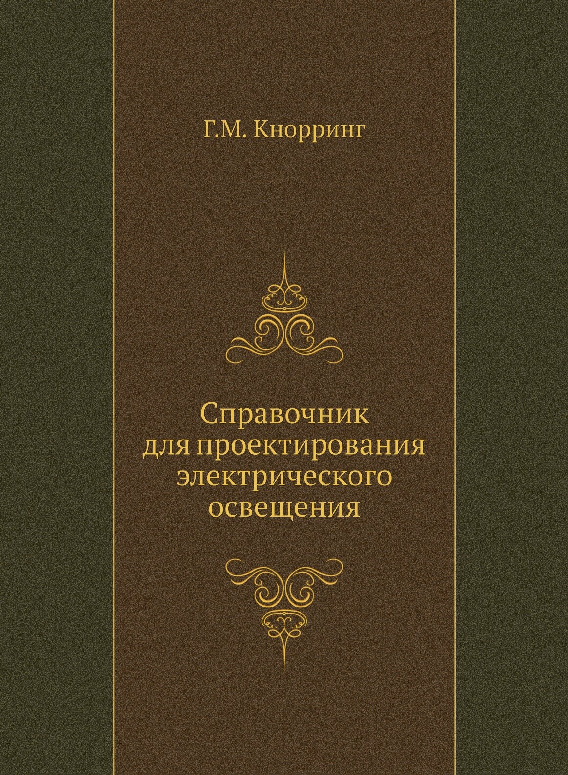 Справочник для проектирования электрического освещения